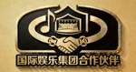 国际娱乐集团合作伙伴Logo