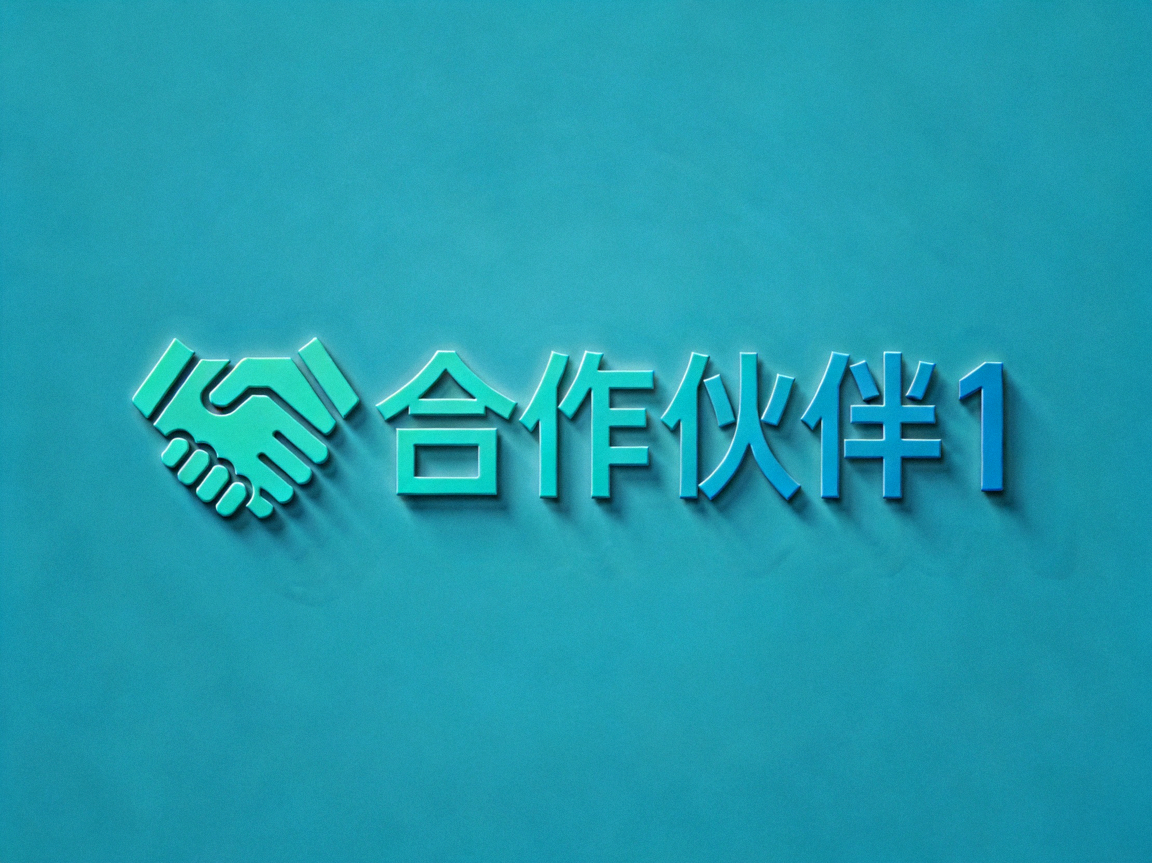 合作伙伴1 Logo