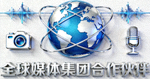 全球媒体集团合作伙伴Logo